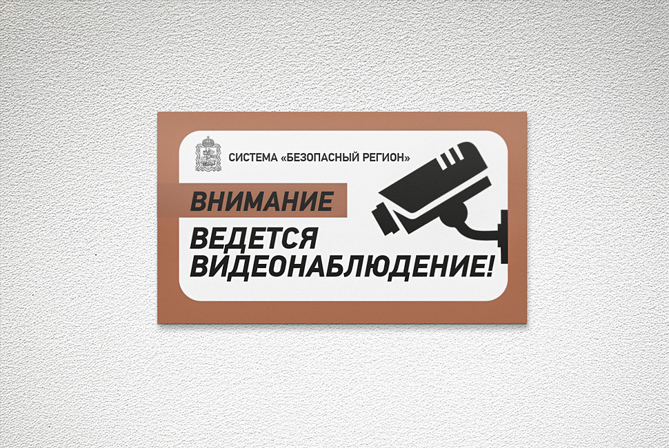 Наше портфолио - Дизайн таблички "Видеонаблюдение" Наше портфолио - Дизайн таблички "Видеонаблюдение"